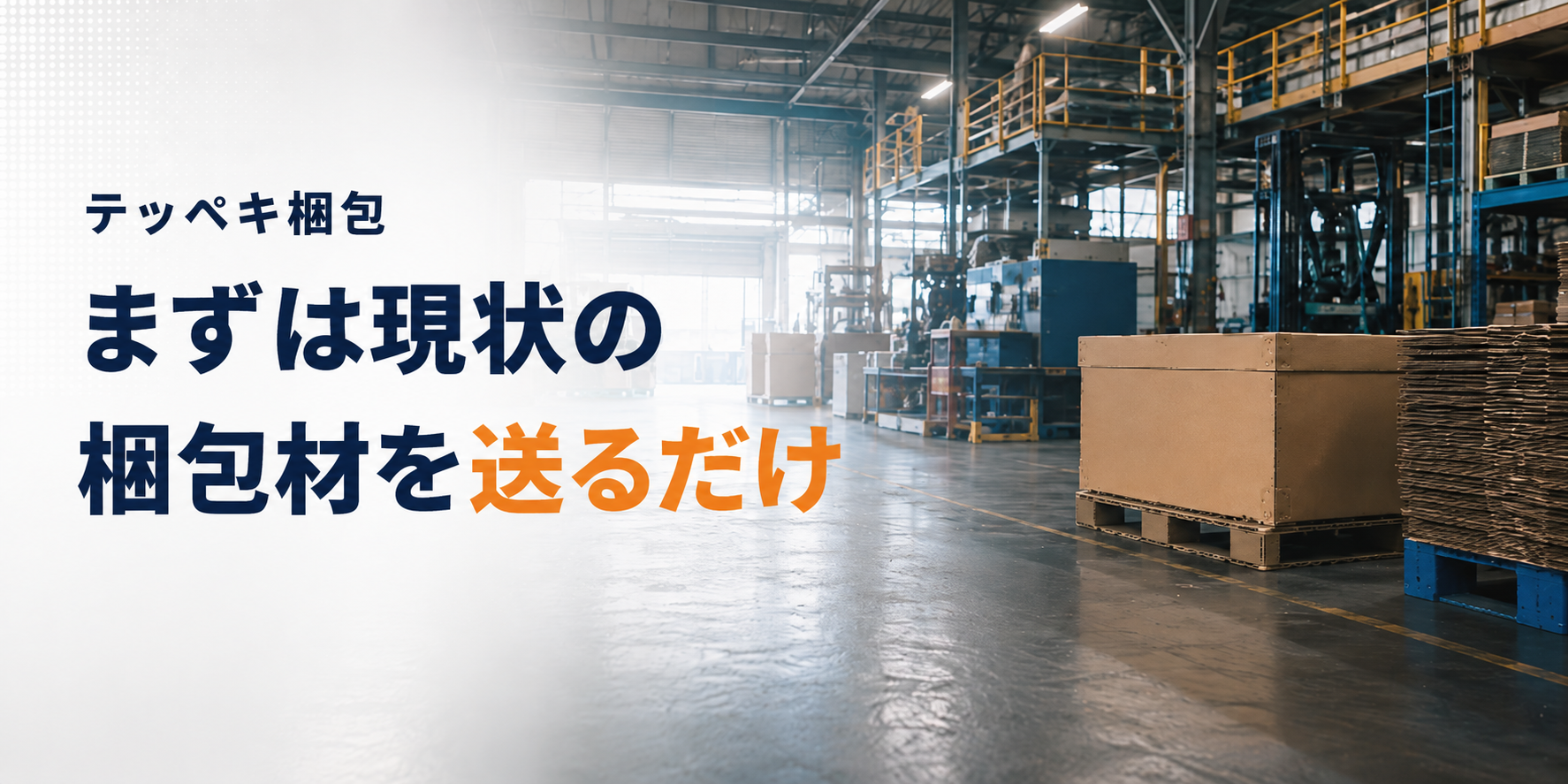 テッペキ梱包