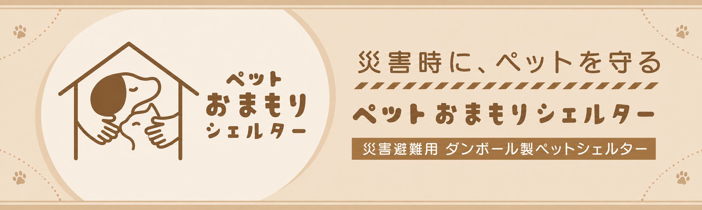 ペットおまもりシェルター