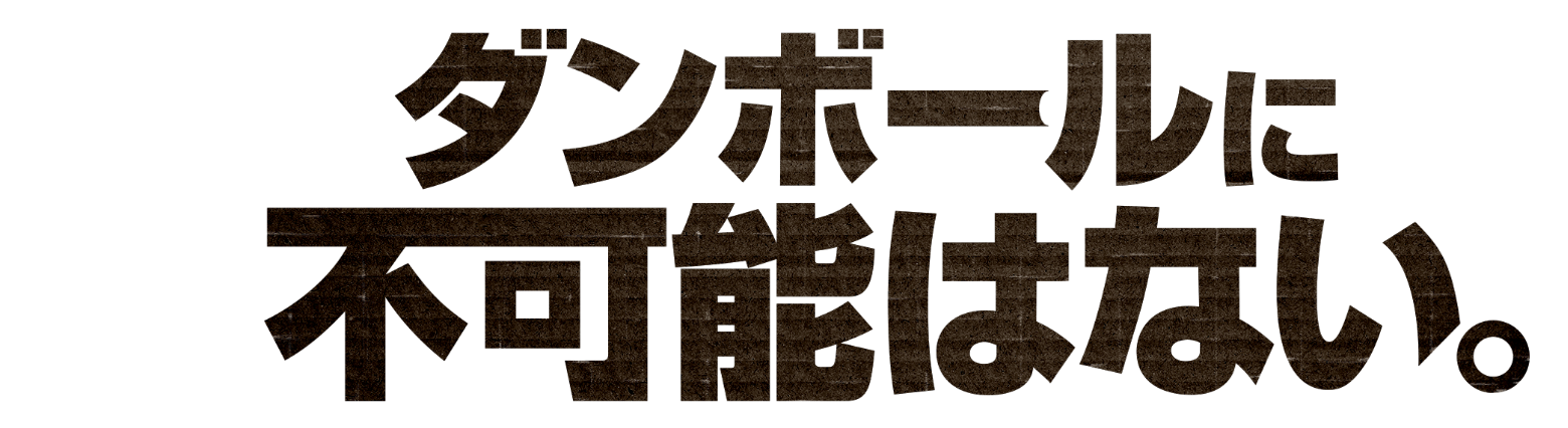 ダンボールに不可能はない。