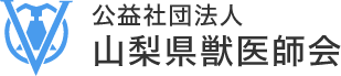 山梨県獣医師会
