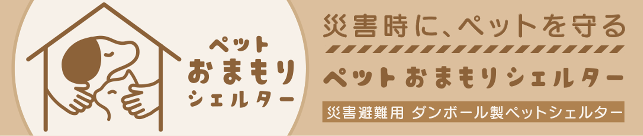 ペットおまもりシェルター