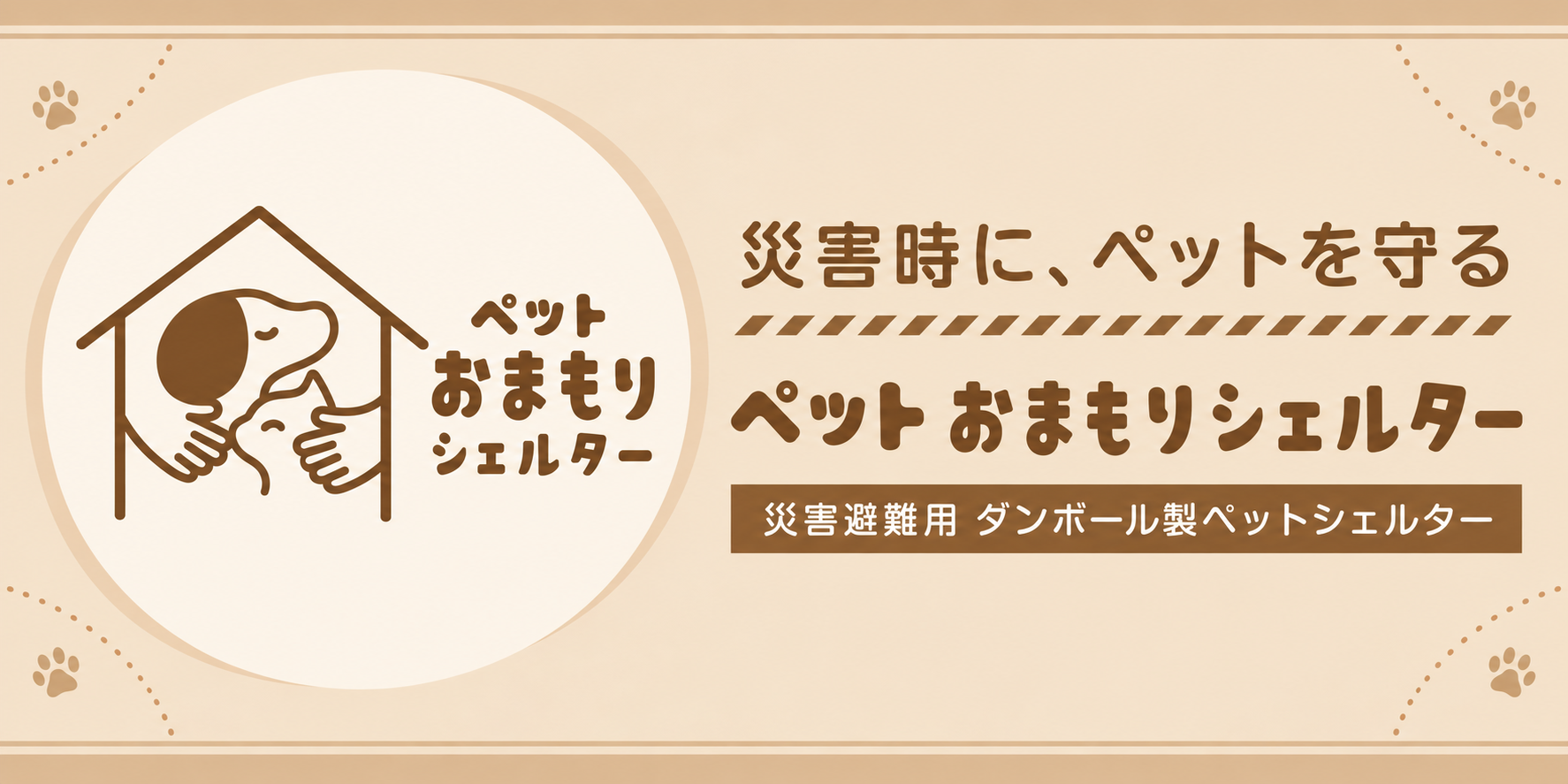 ペットおまもりシェルター