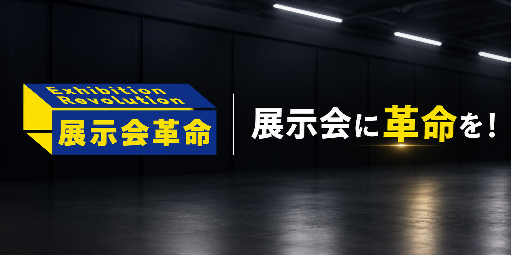 展示会革命