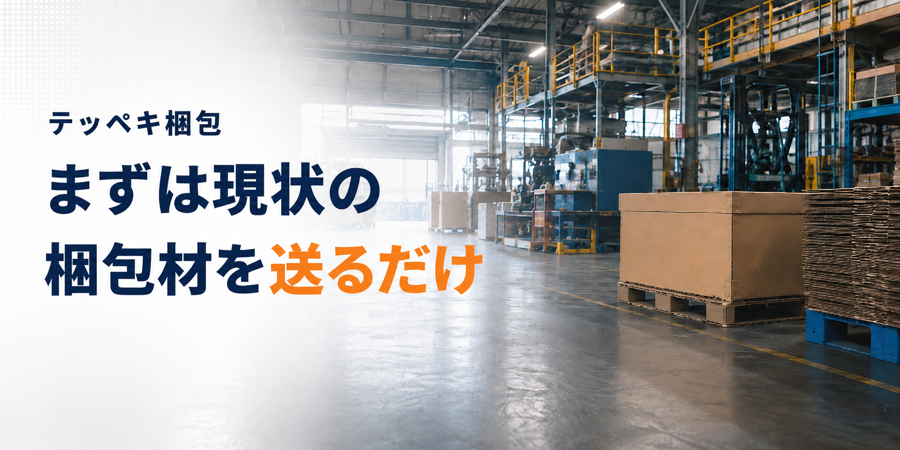 テッペキ梱包